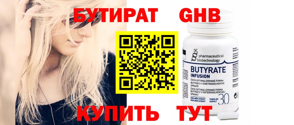 БУТИРАТ бутандиол  Вход с VPN  Бахчисарай 